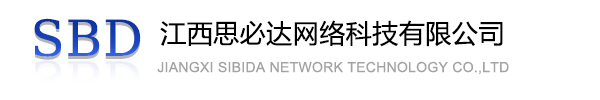 台南市江西思必达网络科技有限公司